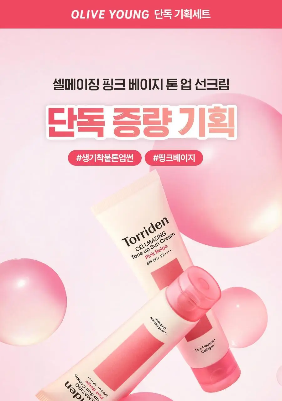[NEW/생기착붙] 토리든 셀메이징 핑크베이지 톤업 선크림 60ml 기획 (+20ml) 상세페이지 1